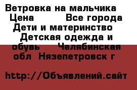 Ветровка на мальчика  › Цена ­ 500 - Все города Дети и материнство » Детская одежда и обувь   . Челябинская обл.,Нязепетровск г.